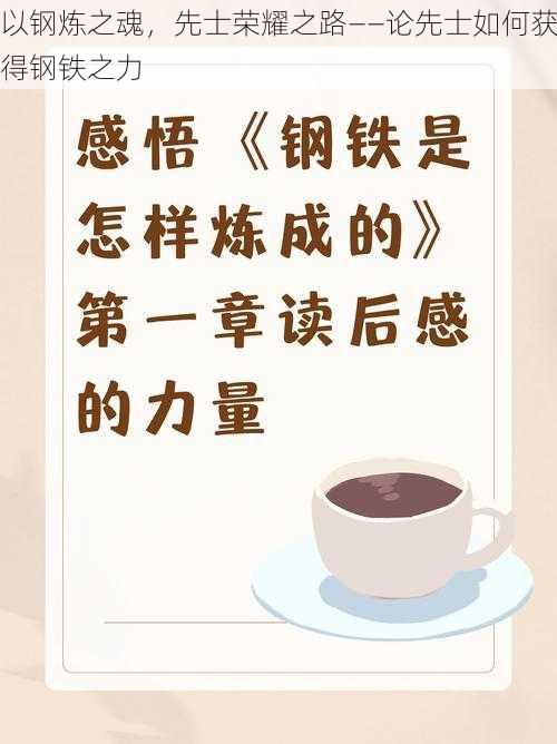 以钢炼之魂，先士荣耀之路——论先士如何获得钢铁之力