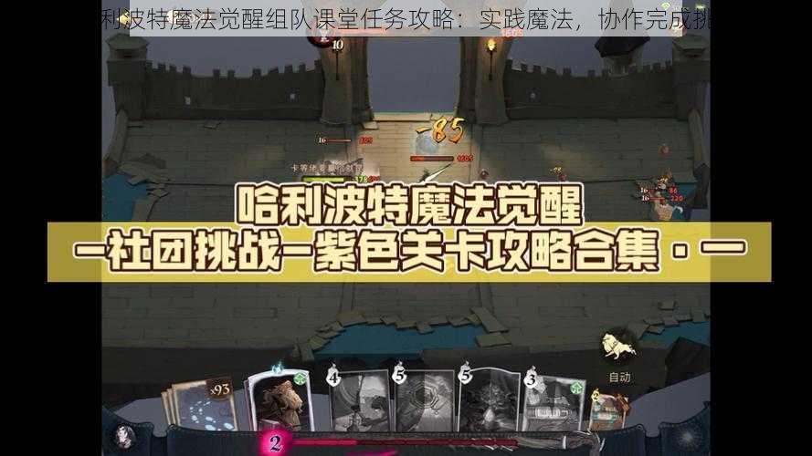 哈利波特魔法觉醒组队课堂任务攻略：实践魔法，协作完成挑战