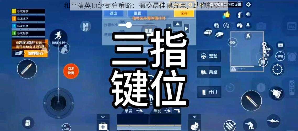 和平精英顶级苟分策略：揭秘最佳得分点，助你轻松上分