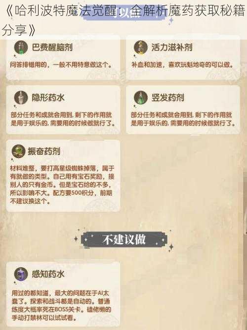 《哈利波特魔法觉醒：全解析魔药获取秘籍分享》