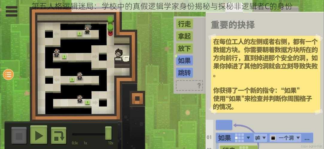 第五人格逻辑迷局：学校中的真假逻辑学家身份揭秘与探秘非逻辑者C的身份