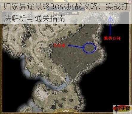 归家异途最终Boss挑战攻略：实战打法解析与通关指南