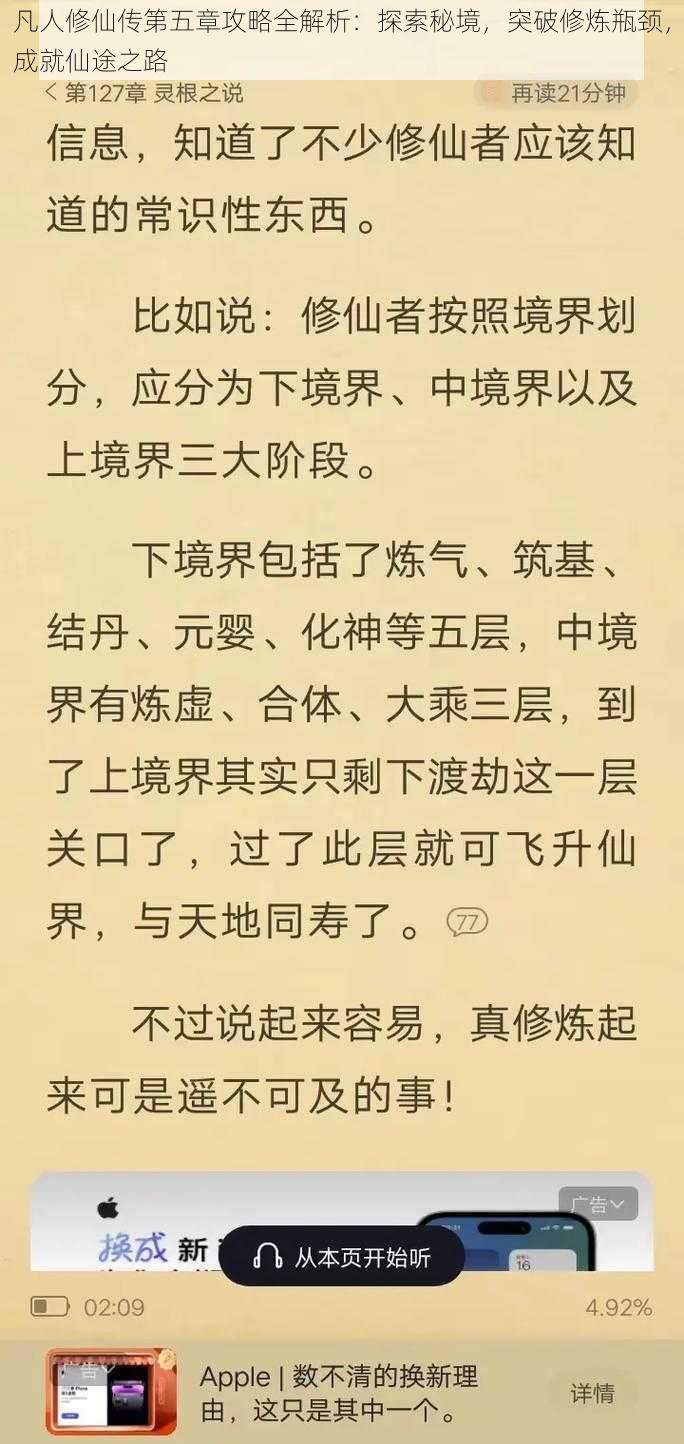 凡人修仙传第五章攻略全解析：探索秘境，突破修炼瓶颈，成就仙途之路