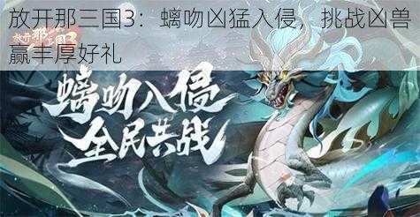 放开那三国3：螭吻凶猛入侵，挑战凶兽赢丰厚好礼