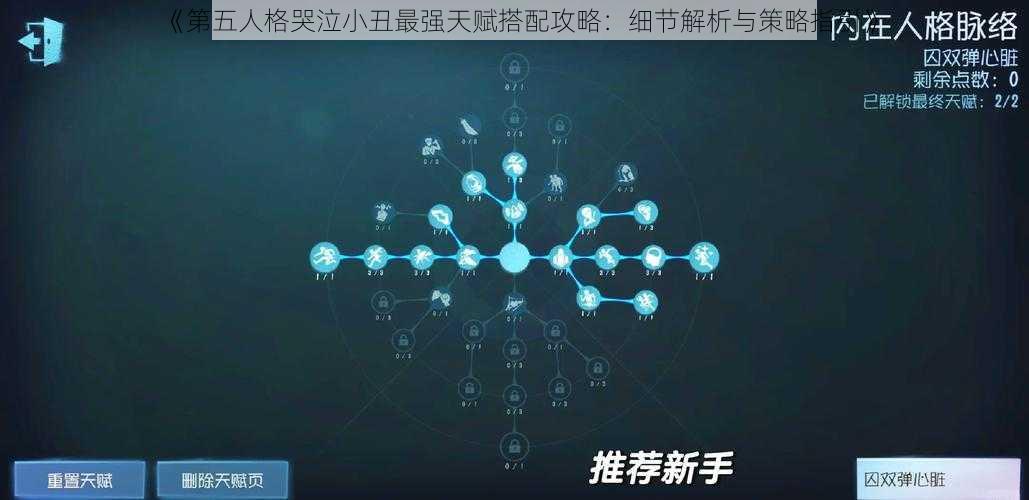 《第五人格哭泣小丑最强天赋搭配攻略：细节解析与策略指引》