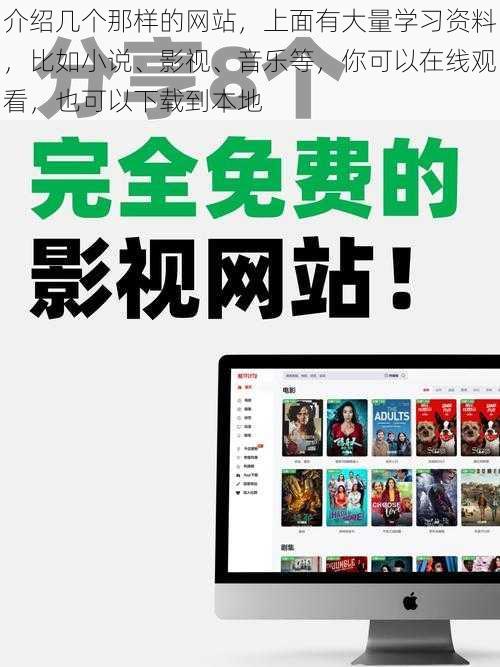 介绍几个那样的网站，上面有大量学习资料，比如小说、影视、音乐等，你可以在线观看，也可以下载到本地