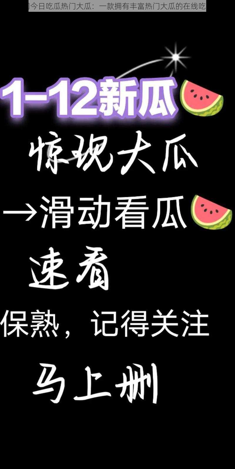 吃瓜网今日吃瓜热门大瓜：一款拥有丰富热门大瓜的在线吃瓜平台