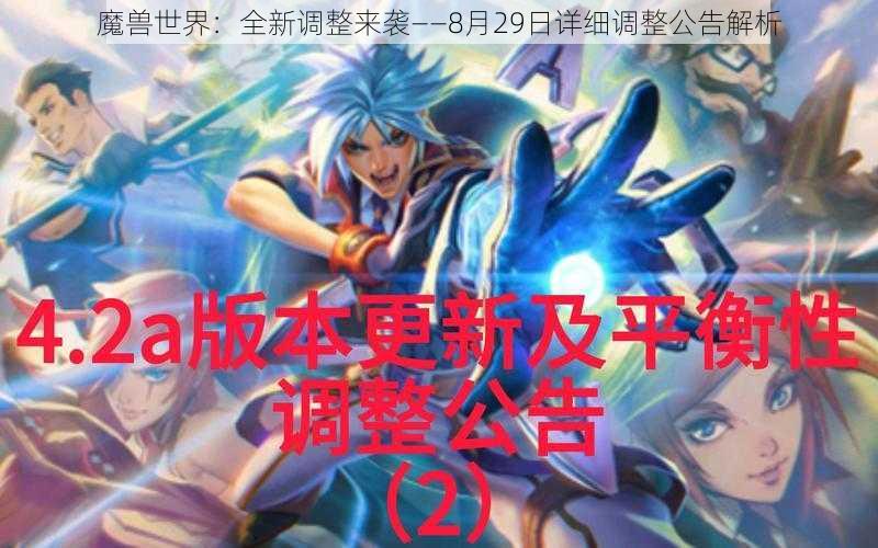 魔兽世界：全新调整来袭——8月29日详细调整公告解析