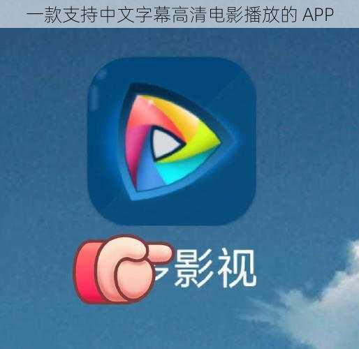 一款支持中文字幕高清电影播放的 APP