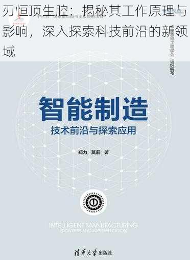 刃恒顶生腔：揭秘其工作原理与影响，深入探索科技前沿的新领域