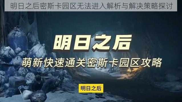 明日之后密斯卡园区无法进入解析与解决策略探讨