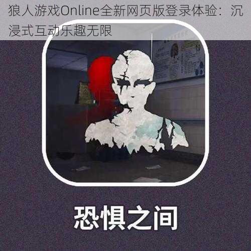 狼人游戏Online全新网页版登录体验：沉浸式互动乐趣无限