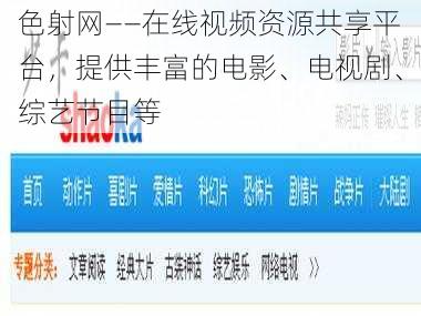 色射网——在线视频资源共享平台，提供丰富的电影、电视剧、综艺节目等