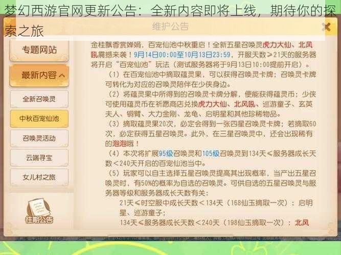 梦幻西游官网更新公告：全新内容即将上线，期待你的探索之旅