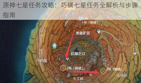 原神七星任务攻略：巧瞒七星任务全解析与步骤指南