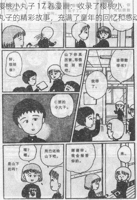 樱桃小丸子 17 卷漫画：收录了樱桃小丸子的精彩故事，充满了童年的回忆和感动