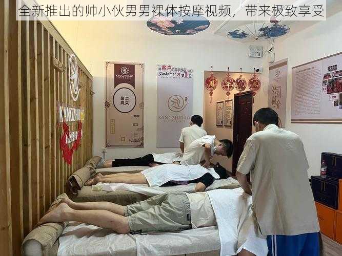 全新推出的帅小伙男男裸体按摩视频，带来极致享受