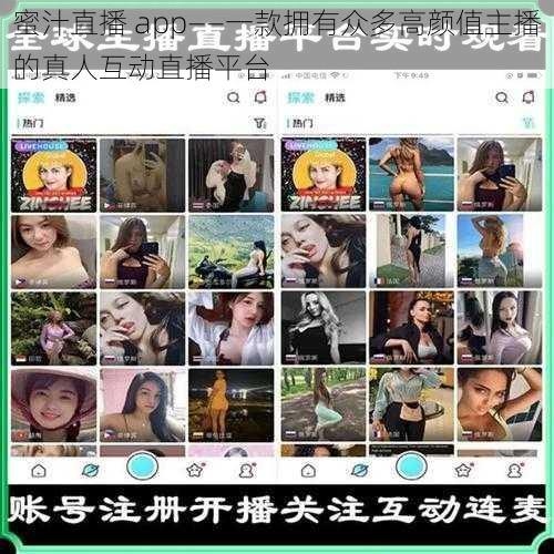 蜜汁直播 app——一款拥有众多高颜值主播的真人互动直播平台