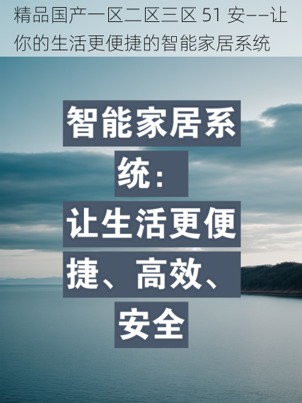 精品国产一区二区三区 51 安——让你的生活更便捷的智能家居系统