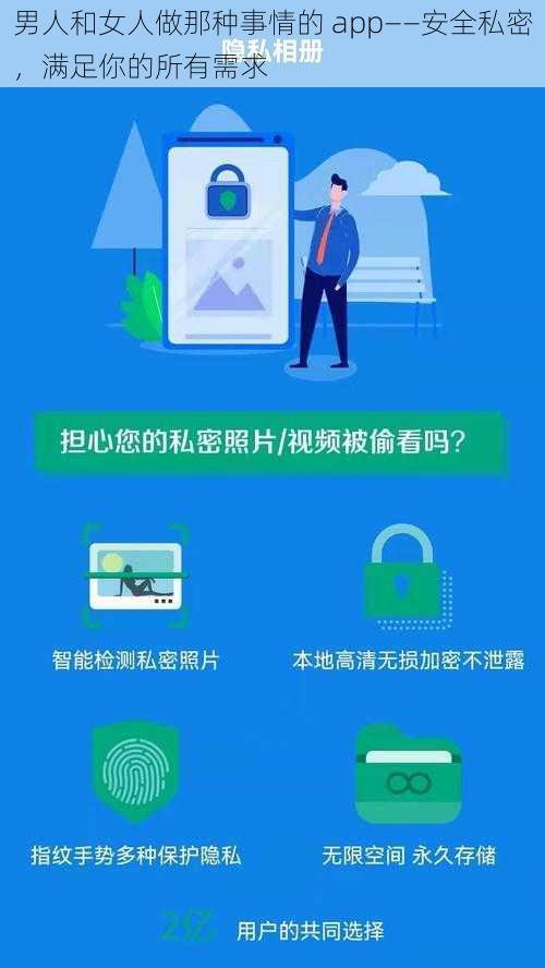 男人和女人做那种事情的 app——安全私密，满足你的所有需求