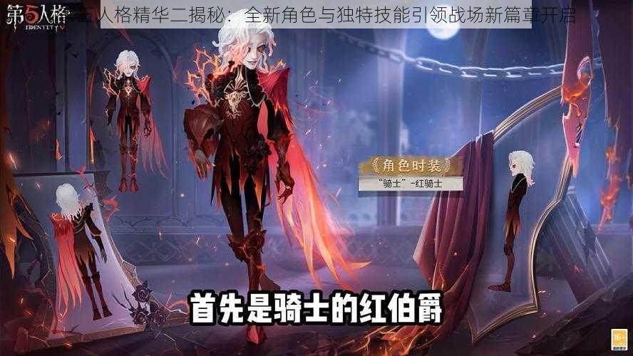 第五人格精华二揭秘：全新角色与独特技能引领战场新篇章开启