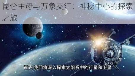 昆仑主母与万象交汇：神秘中心的探索之旅