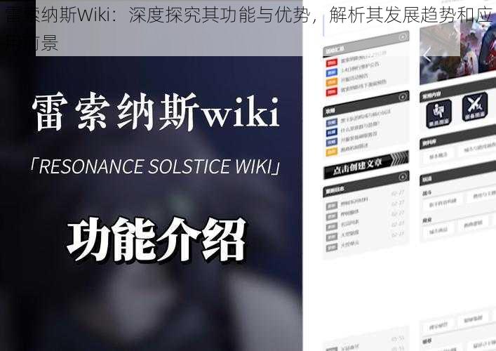 雷索纳斯Wiki：深度探究其功能与优势，解析其发展趋势和应用前景