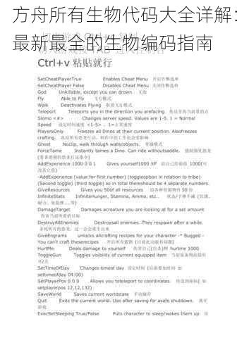 方舟所有生物代码大全详解：最新最全的生物编码指南