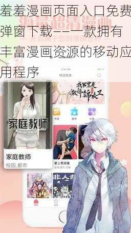 羞羞漫画页面入口免费弹窗下载——一款拥有丰富漫画资源的移动应用程序