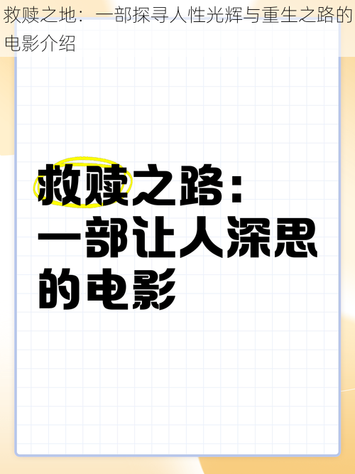 救赎之地：一部探寻人性光辉与重生之路的电影介绍