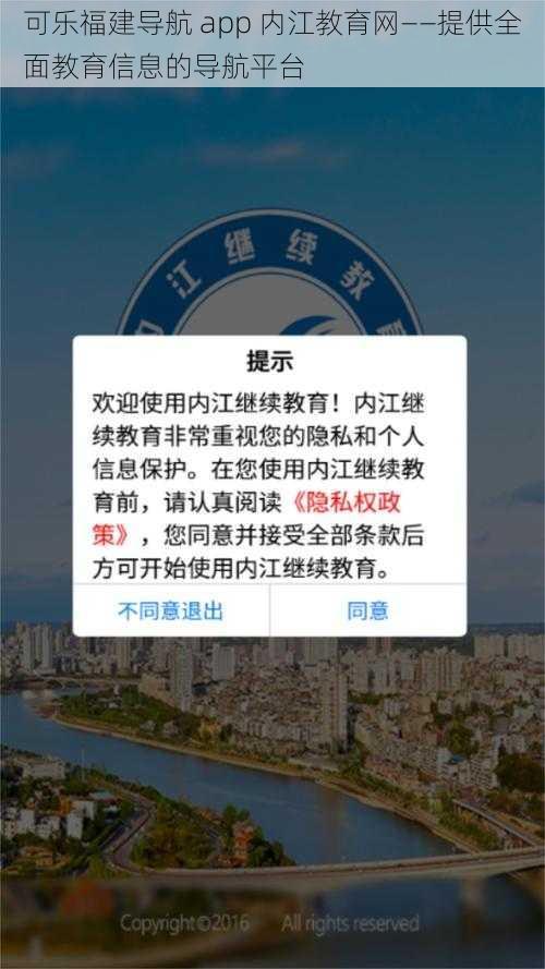 可乐福建导航 app 内江教育网——提供全面教育信息的导航平台