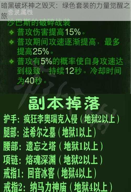 暗黑破坏神之毁灭：绿色套装的力量觉醒之旅