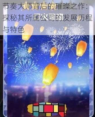 节奏大师背后的璀璨之作：探秘其所属公司的发展历程与特色