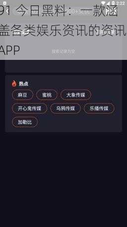 91 今日黑料：一款涵盖各类娱乐资讯的资讯 APP