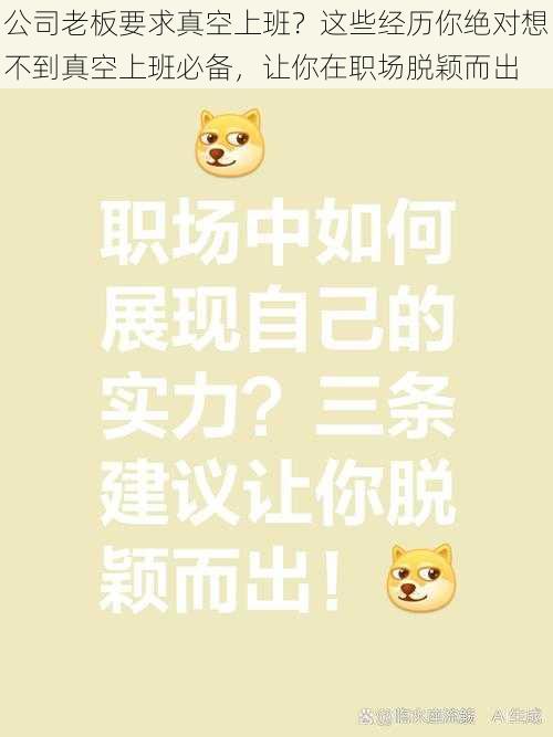 公司老板要求真空上班？这些经历你绝对想不到真空上班必备，让你在职场脱颖而出