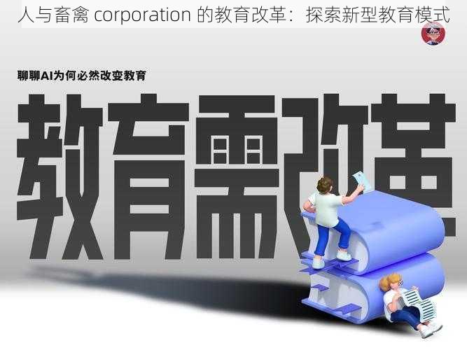 人与畜禽 corporation 的教育改革：探索新型教育模式