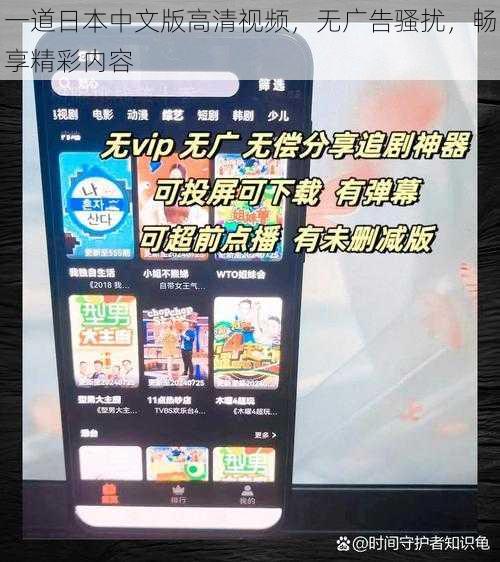 一道日本中文版高清视频，无广告骚扰，畅享精彩内容