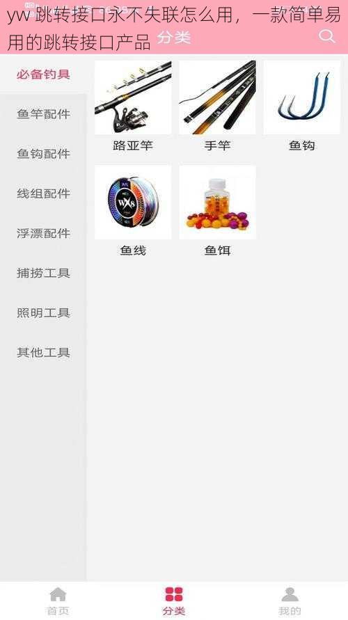 yw 跳转接口永不失联怎么用，一款简单易用的跳转接口产品