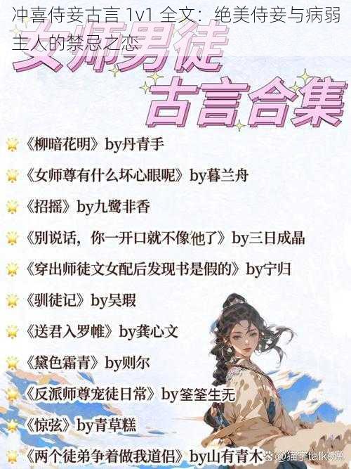 冲喜侍妾古言 1v1 全文：绝美侍妾与病弱主人的禁忌之恋