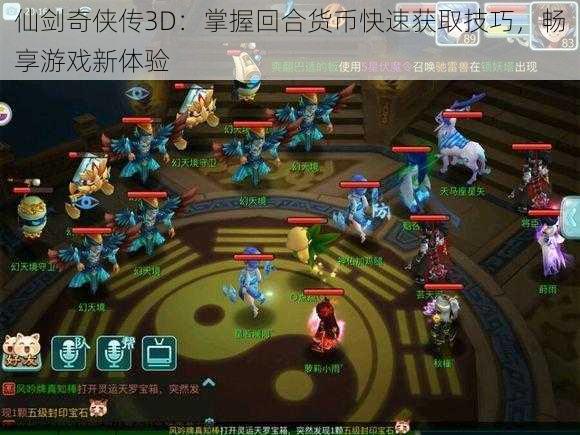 仙剑奇侠传3D：掌握回合货币快速获取技巧，畅享游戏新体验