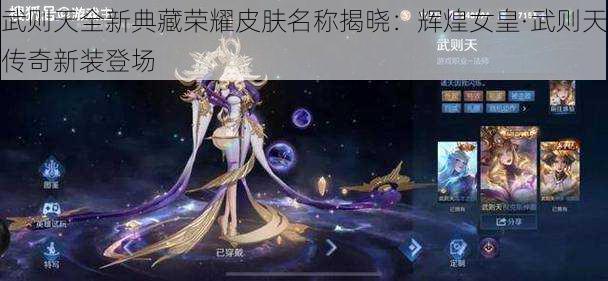 武则天全新典藏荣耀皮肤名称揭晓：辉煌女皇·武则天传奇新装登场