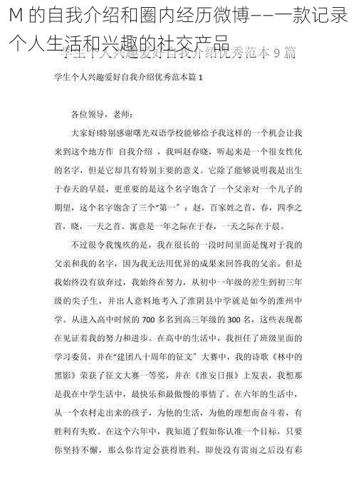 M 的自我介绍和圈内经历微博——一款记录个人生活和兴趣的社交产品