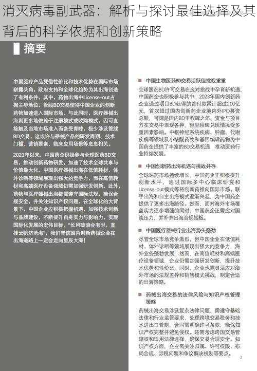 消灭病毒副武器：解析与探讨最佳选择及其背后的科学依据和创新策略