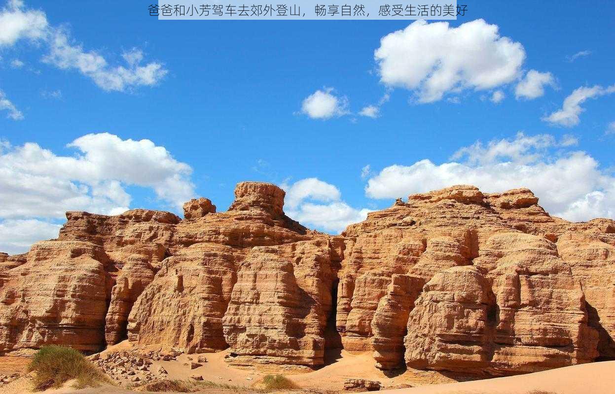 爸爸和小芳驾车去郊外登山，畅享自然，感受生活的美好