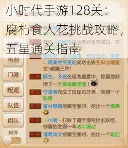 小时代手游128关：腐朽食人花挑战攻略，五星通关指南