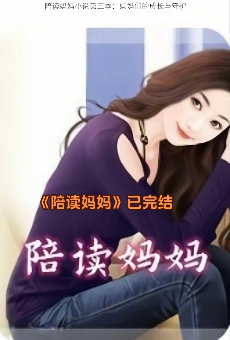 陪读妈妈小说第三季：妈妈们的成长与守护