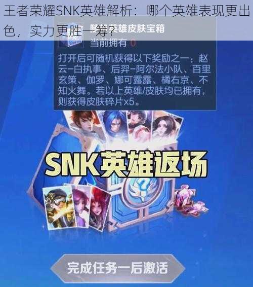 王者荣耀SNK英雄解析：哪个英雄表现更出色，实力更胜一筹？