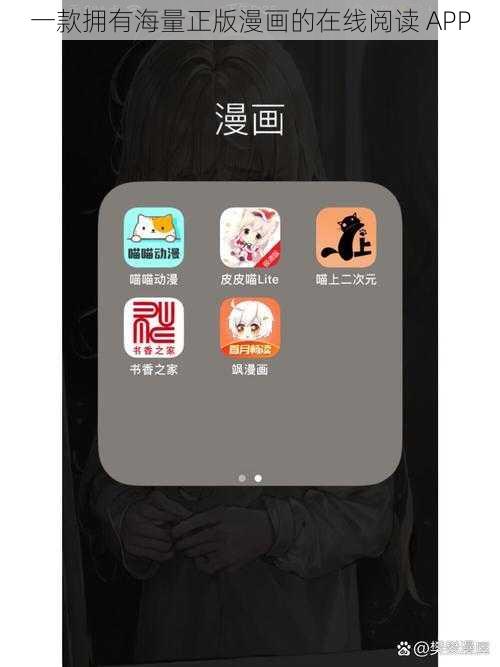 一款拥有海量正版漫画的在线阅读 APP