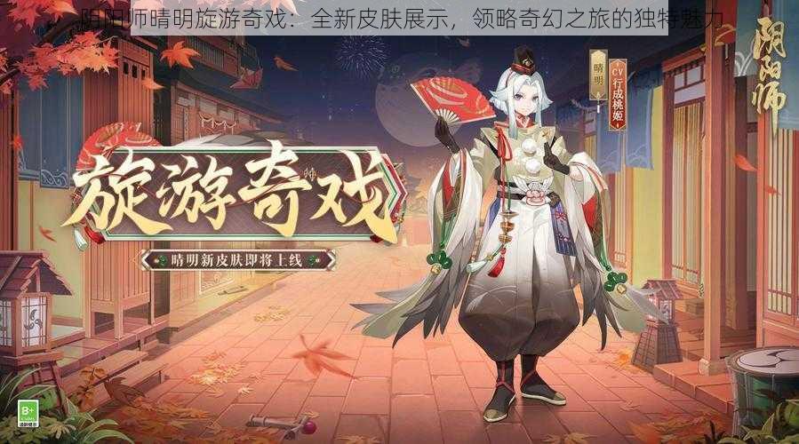 阴阳师晴明旋游奇戏：全新皮肤展示，领略奇幻之旅的独特魅力