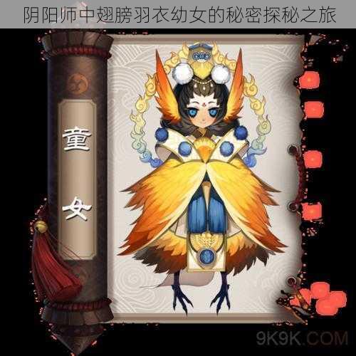 阴阳师中翅膀羽衣幼女的秘密探秘之旅